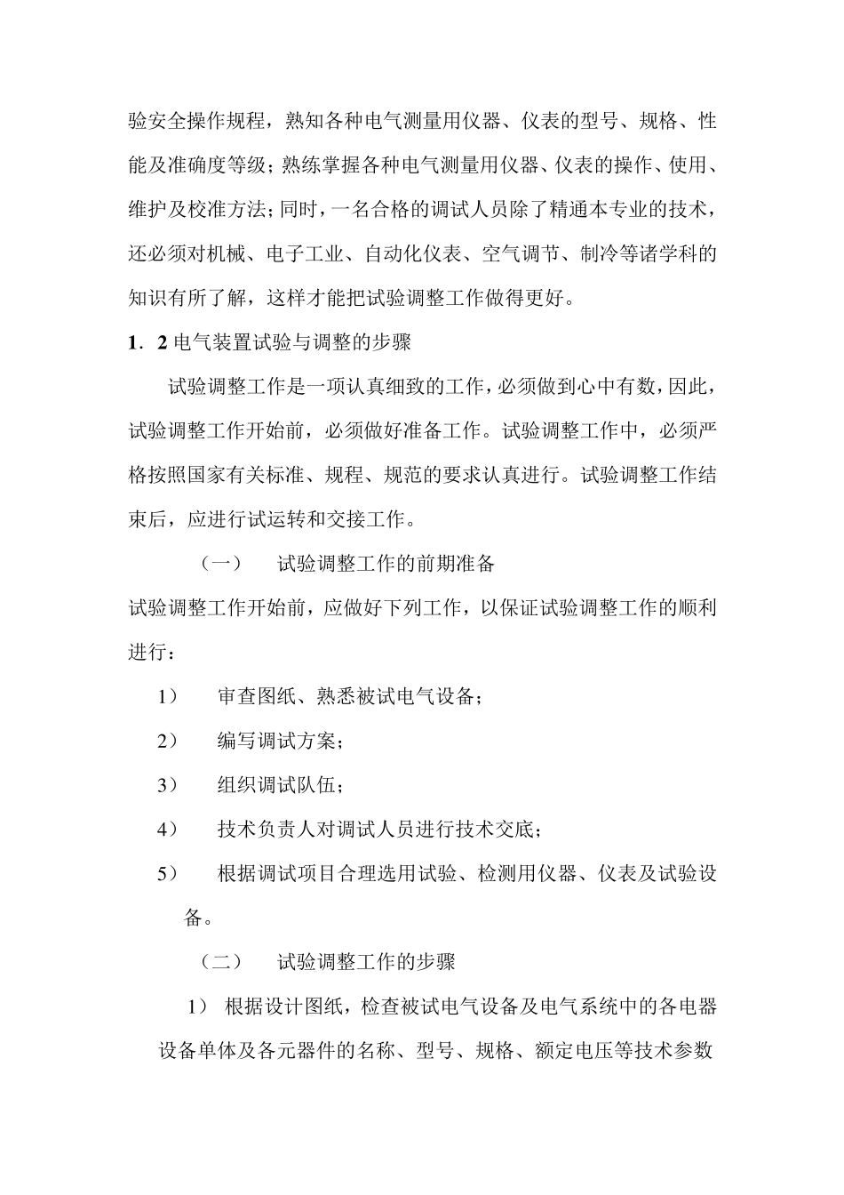 电气试验与调整的目的和意义_第3页