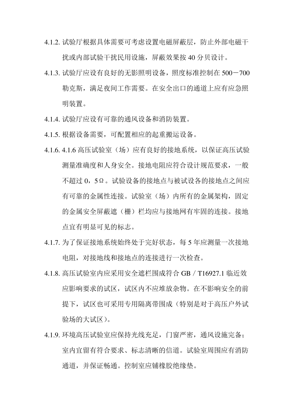 电气试验室环境规定_第3页
