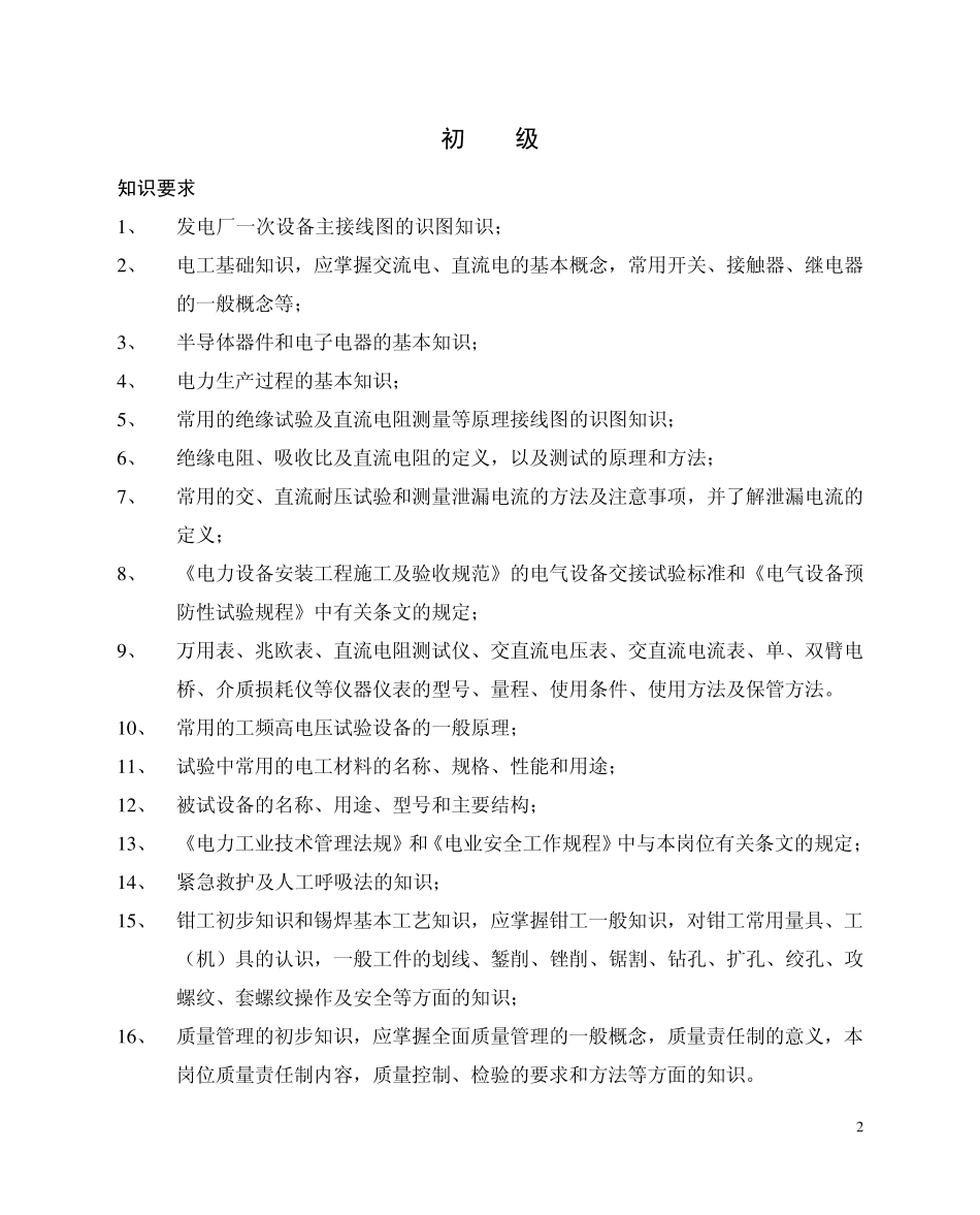 电气试验工培训标准_第2页