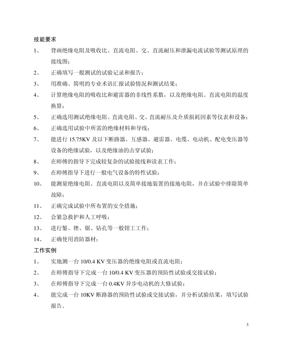 电气试验工培训标准_第3页