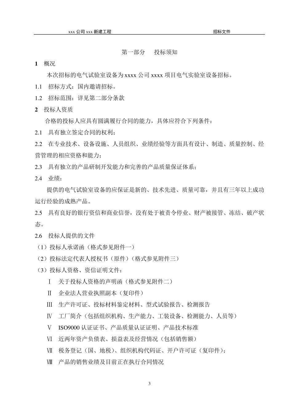 电气试验室设备招标文件_第3页