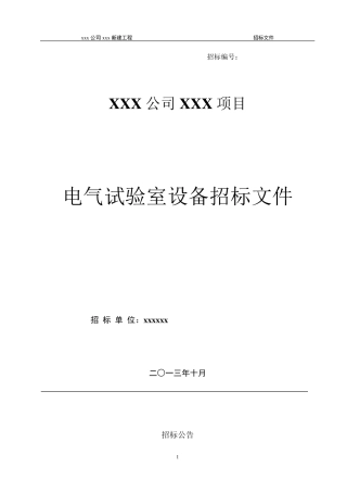 电气试验室设备招标文件