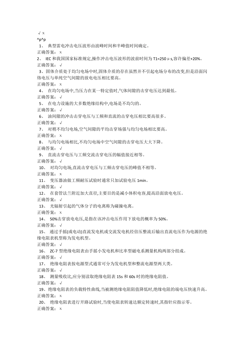 电气试验第5套题_第1页