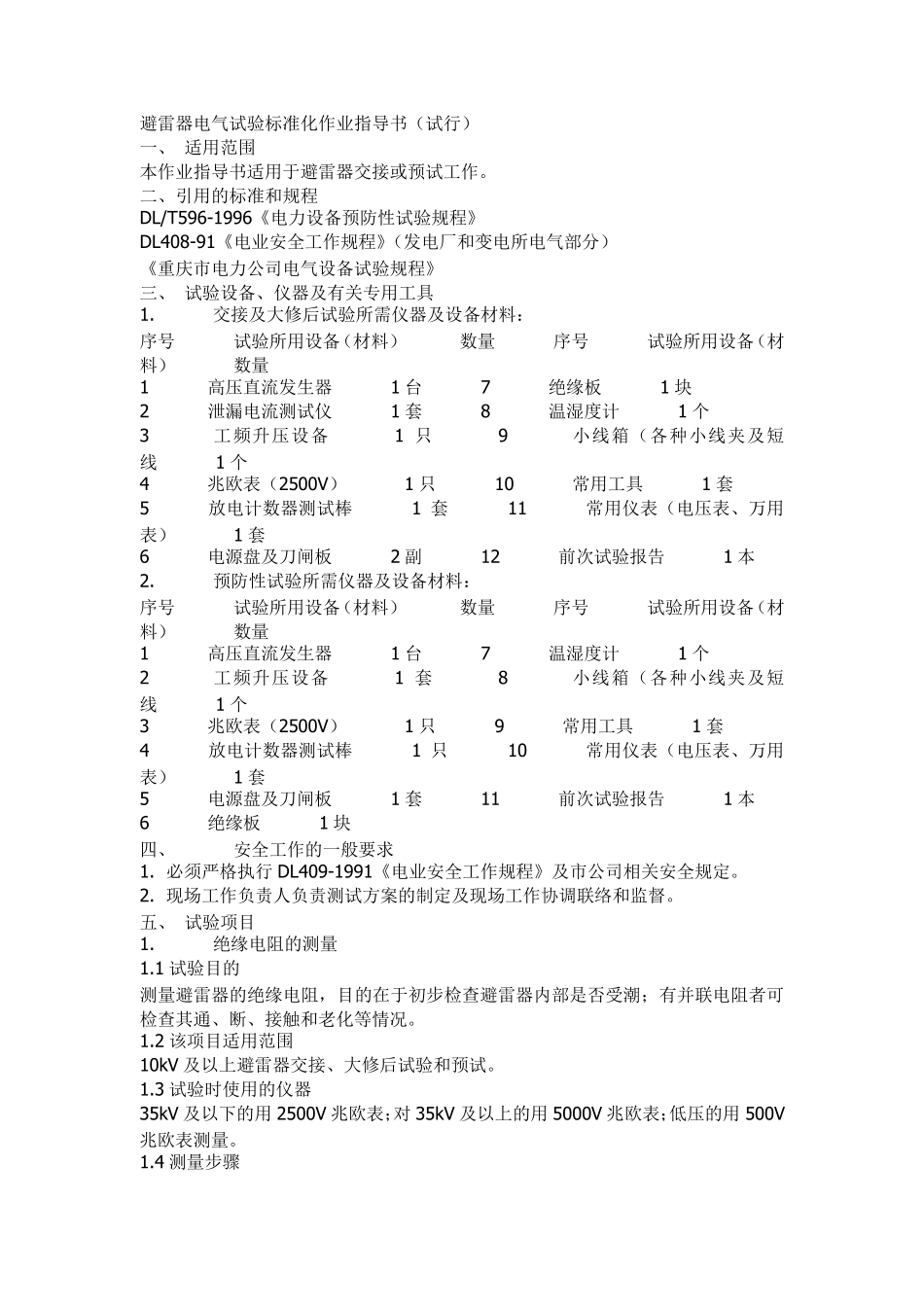电气试验标准化作业指导书_第1页
