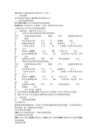 电气试验标准化作业指导书