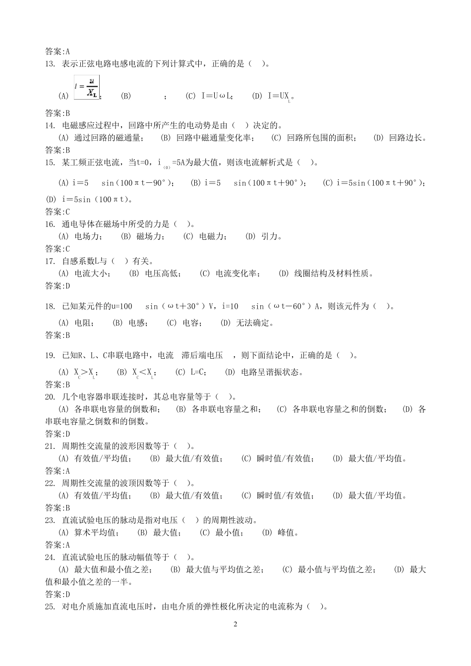 电气试验考试题库_第2页