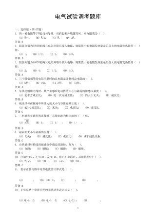 电气试验考试题库