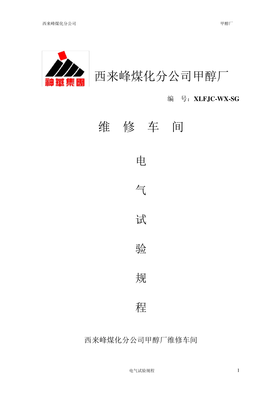 电气试验规程_第1页