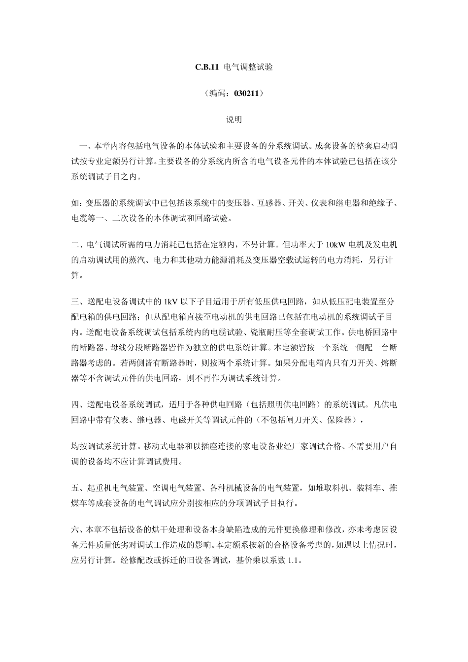 电气调整试验定额说明_第1页