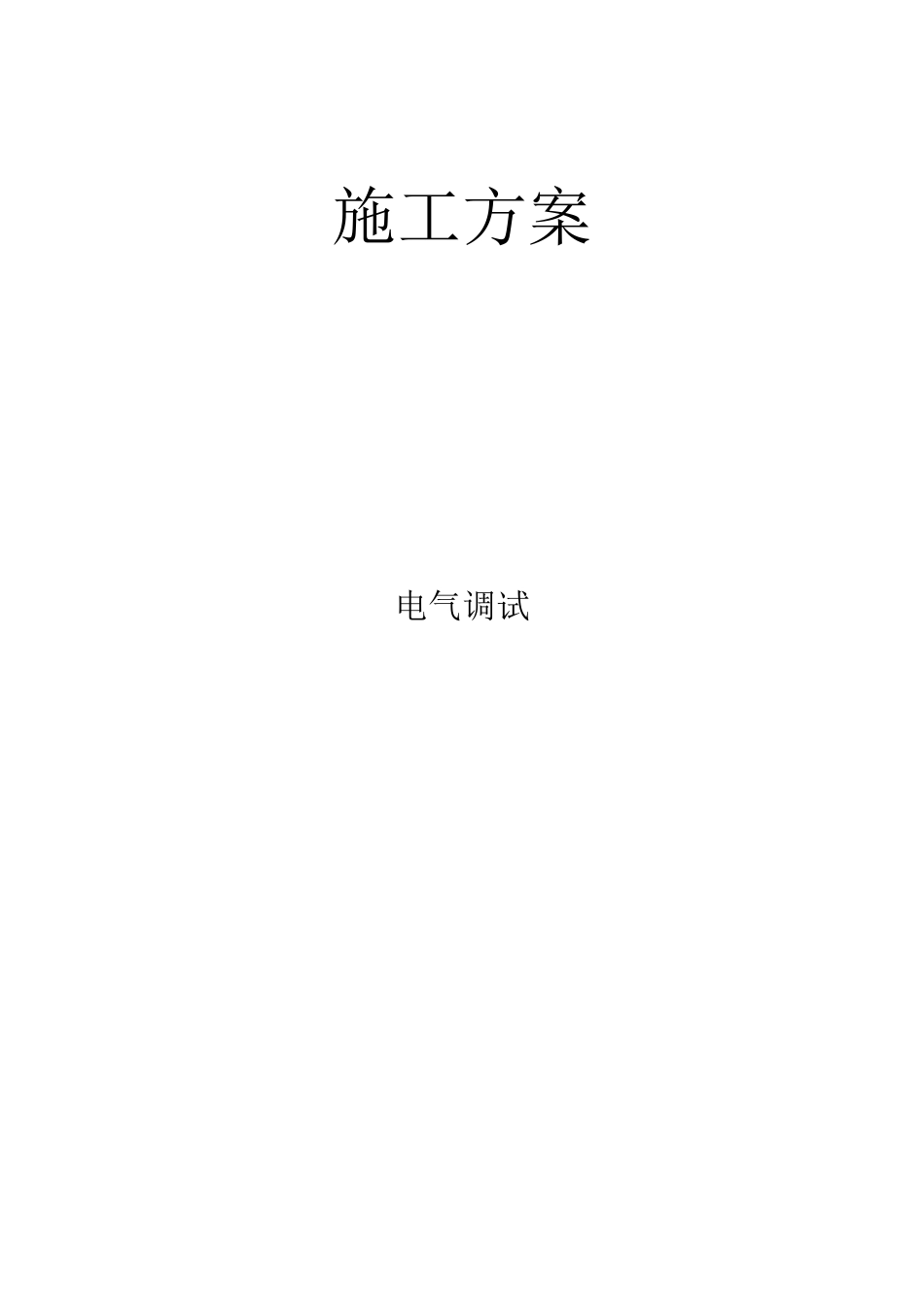电气调试方案_第1页