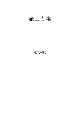 电气调试方案