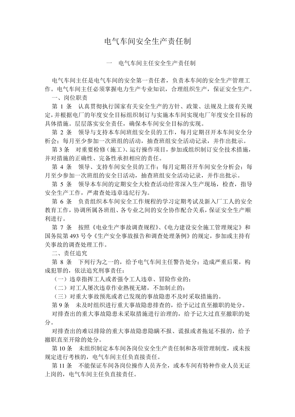 电气车间安全生产责任安全标准化文件_第1页