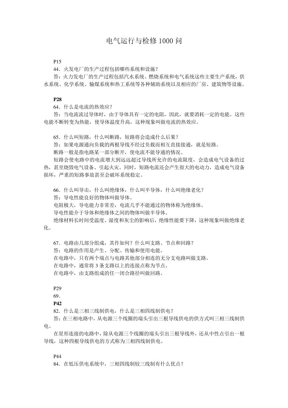 电气运行与检修1000问_第1页