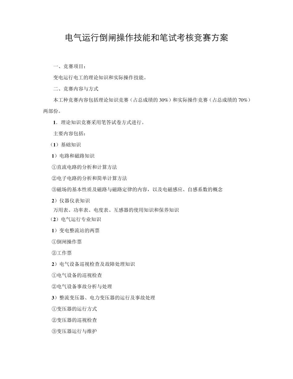 电气运行倒闸操作技能和笔试考核竞赛方案_第1页
