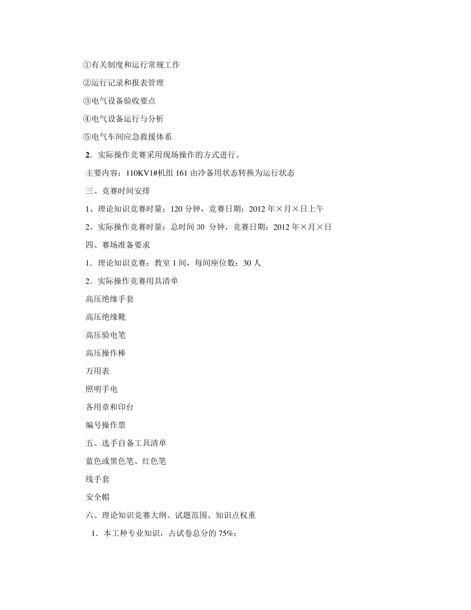 电气运行倒闸操作技能和笔试考核竞赛方案_第3页