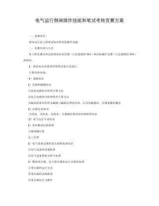 电气运行倒闸操作技能和笔试考核竞赛方案