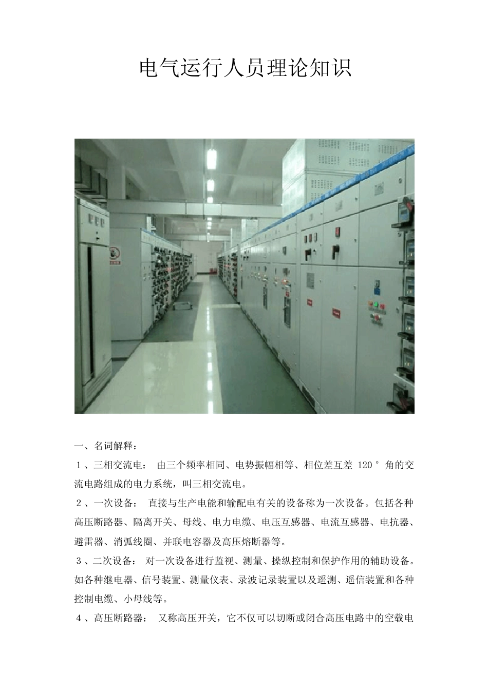 电气运行人员理论知识_第1页