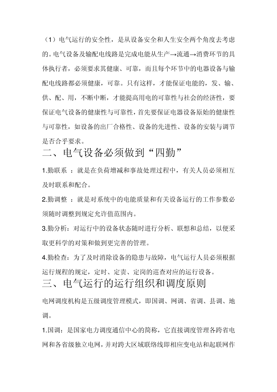 电气运行基础知识_第2页
