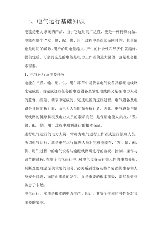 电气运行基础知识
