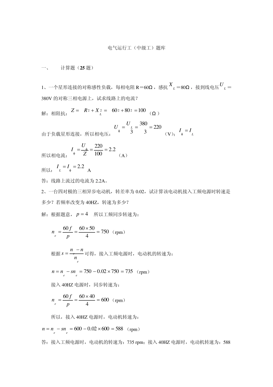 电气运行工(中级工)题库_第1页
