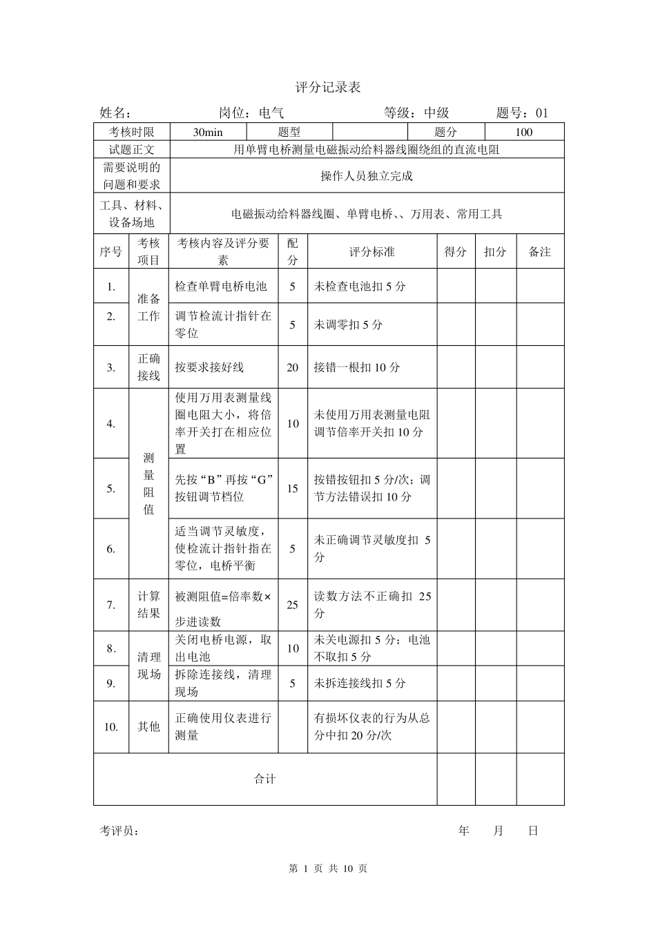电气运行技能实操操作试题高级_第1页