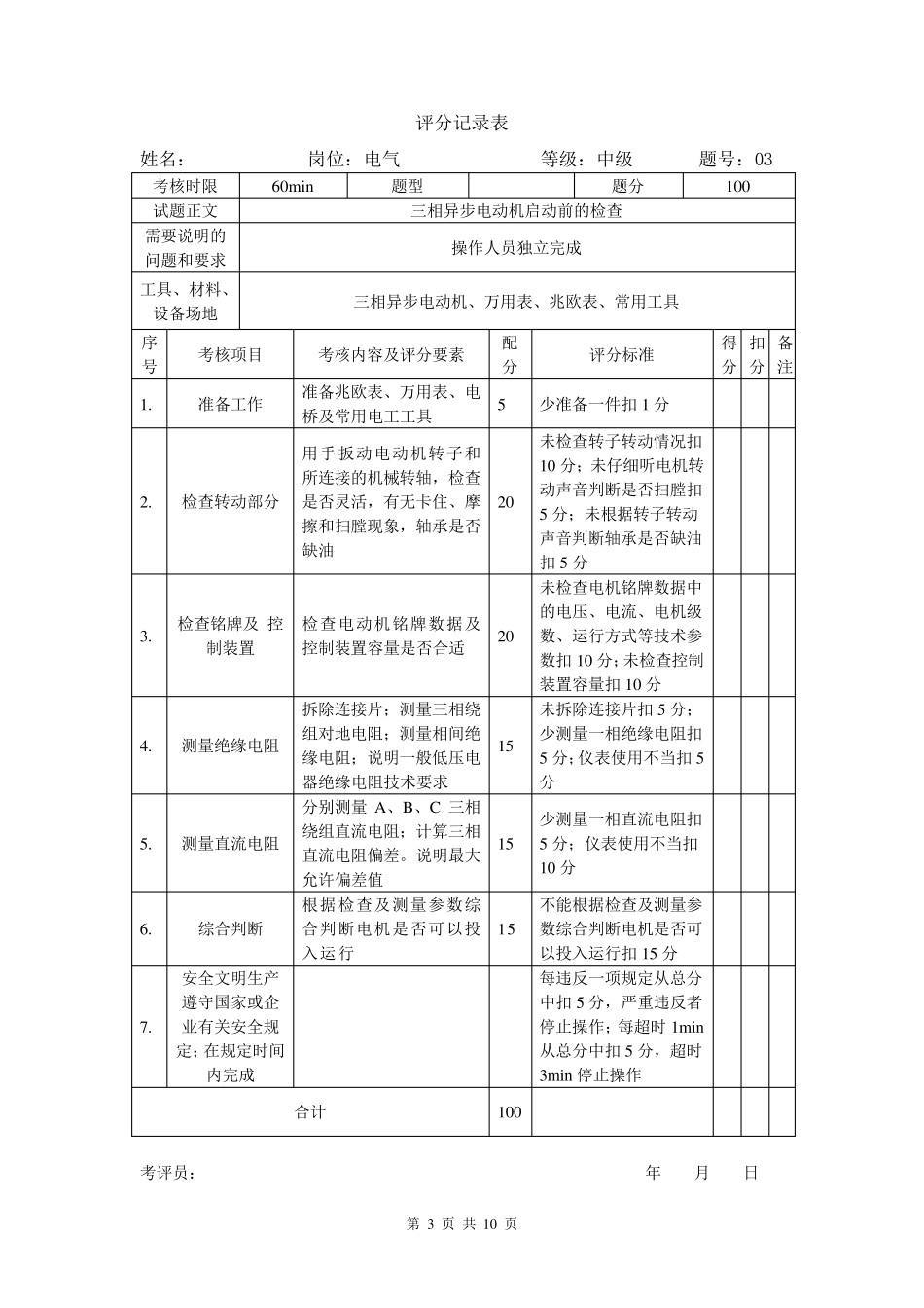 电气运行技能实操操作试题高级_第3页