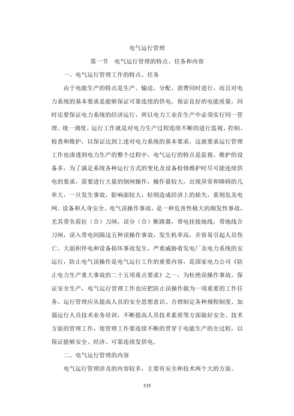 电气运行管理_第1页
