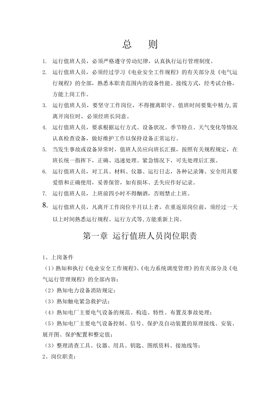 电气运行管理制度_第1页