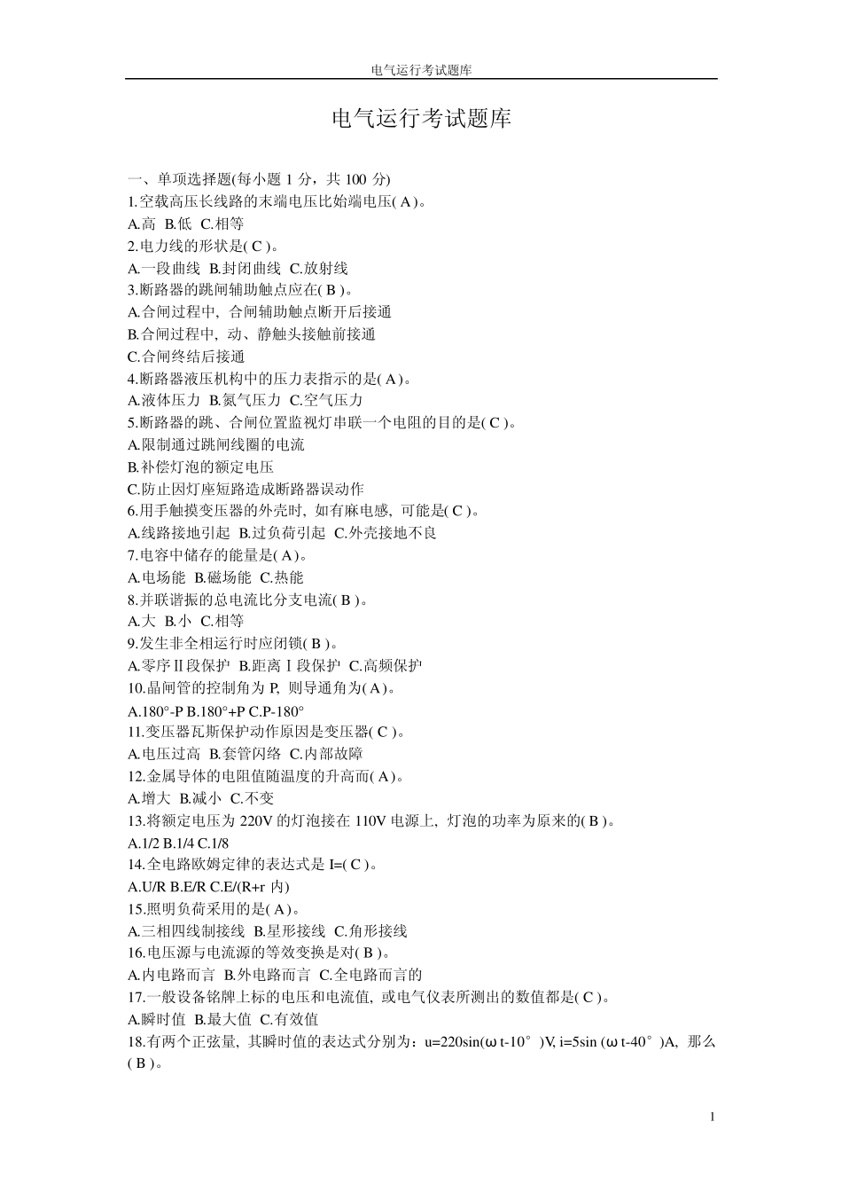 电气运行考试题库_第1页