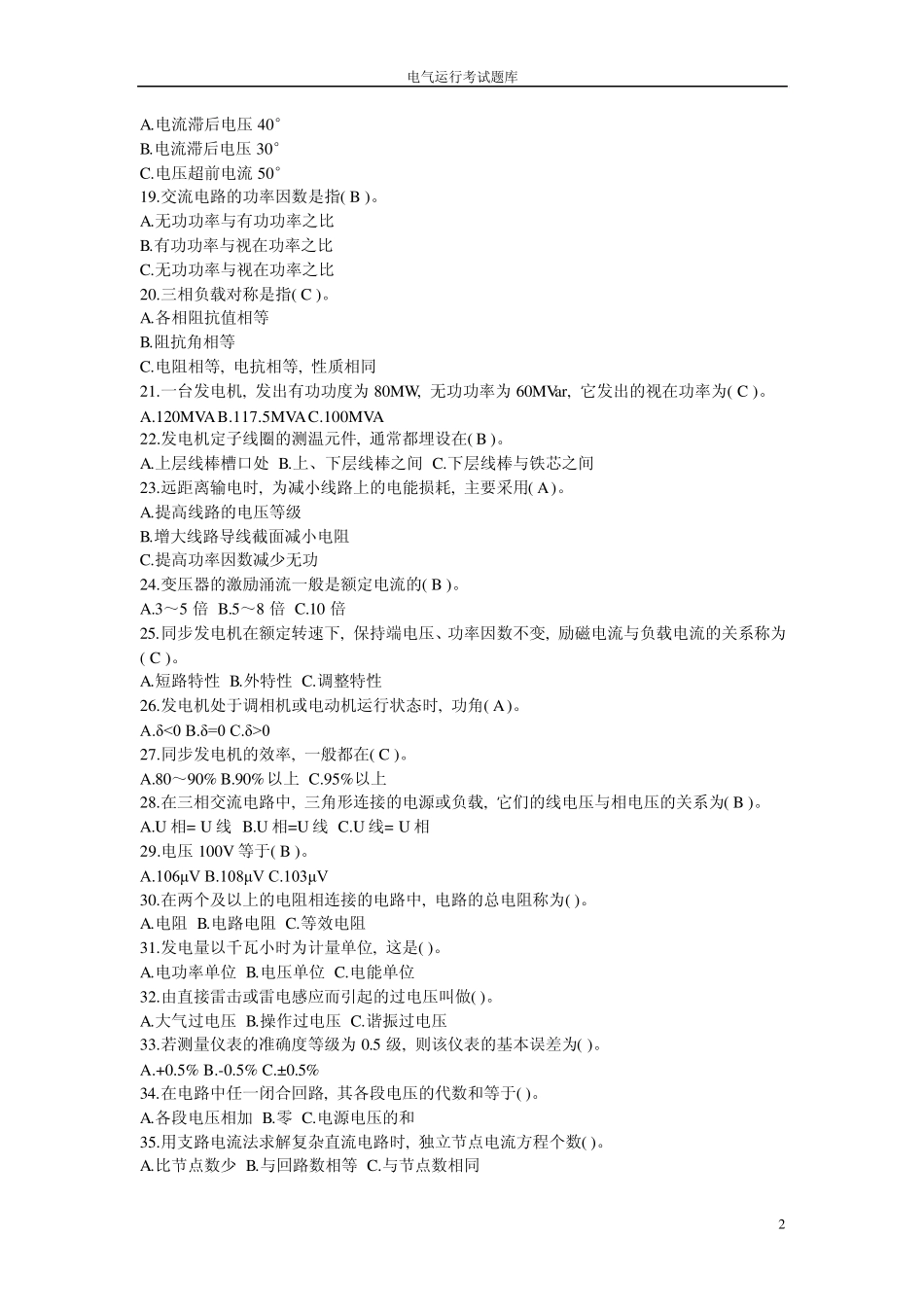 电气运行考试题库_第2页