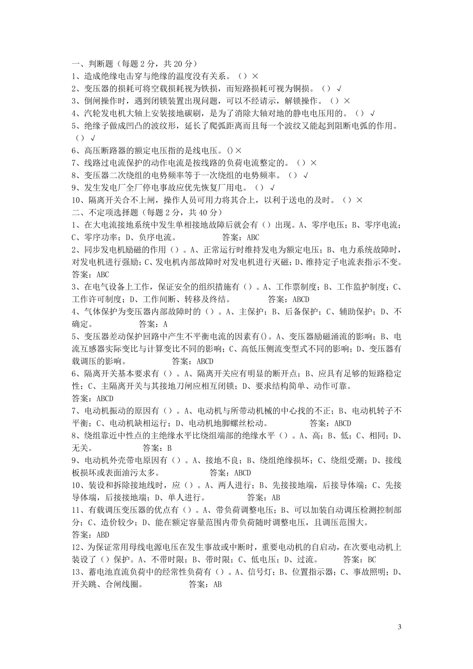 电气运行试题_第3页