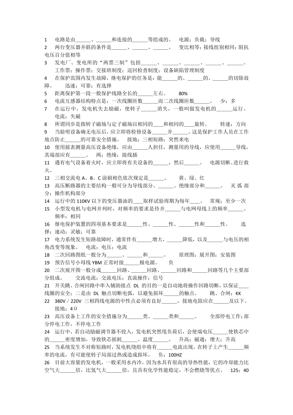 电气运行试题库_第1页