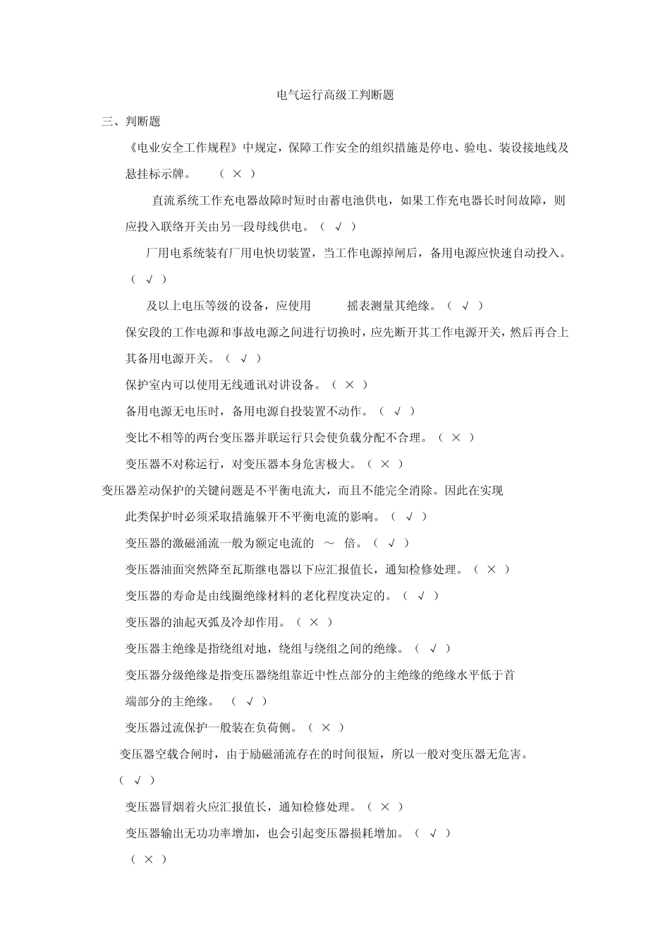 电气运行高级工判断题_第1页