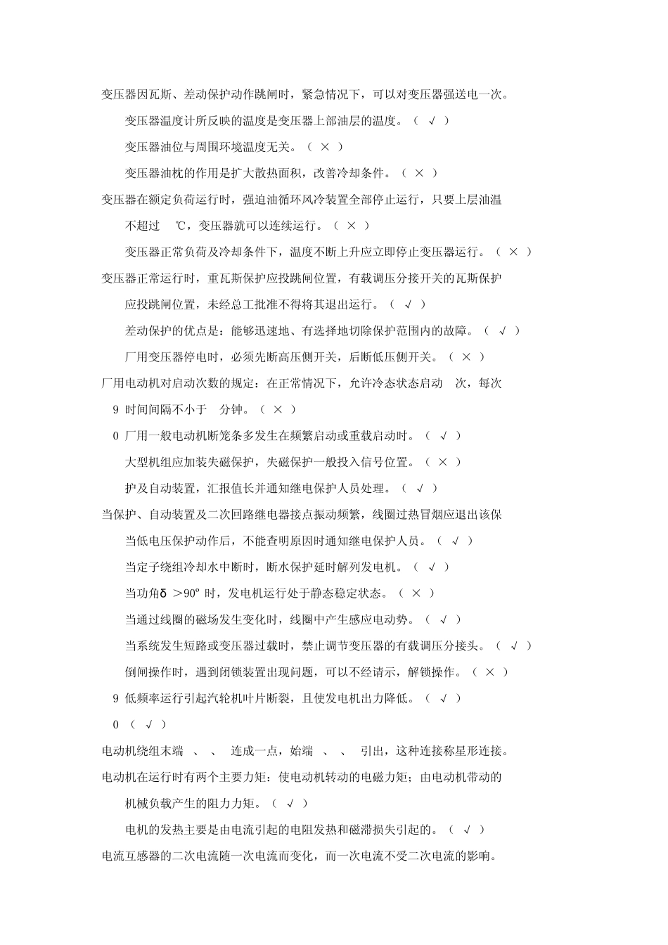 电气运行高级工判断题_第2页