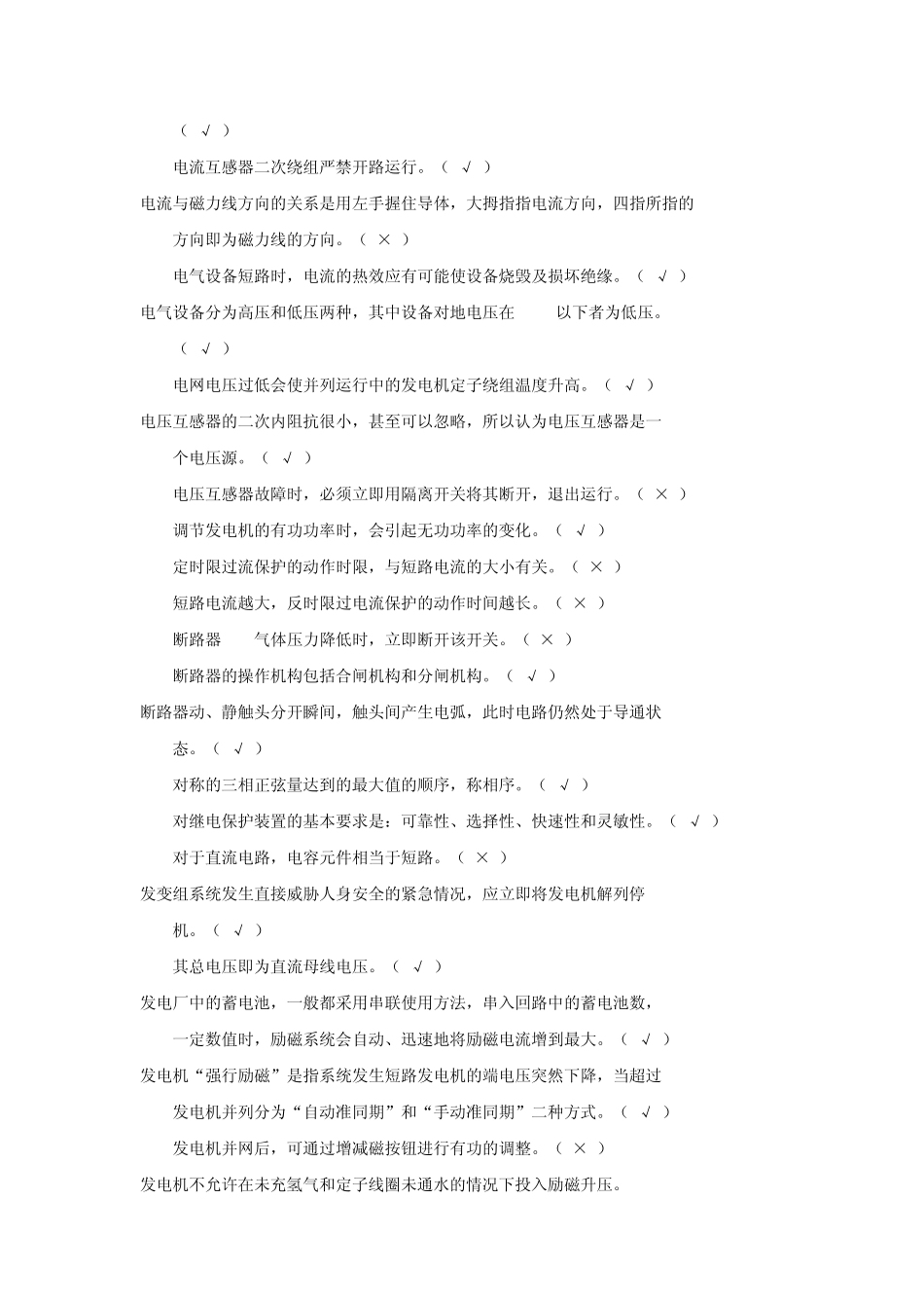 电气运行高级工判断题_第3页