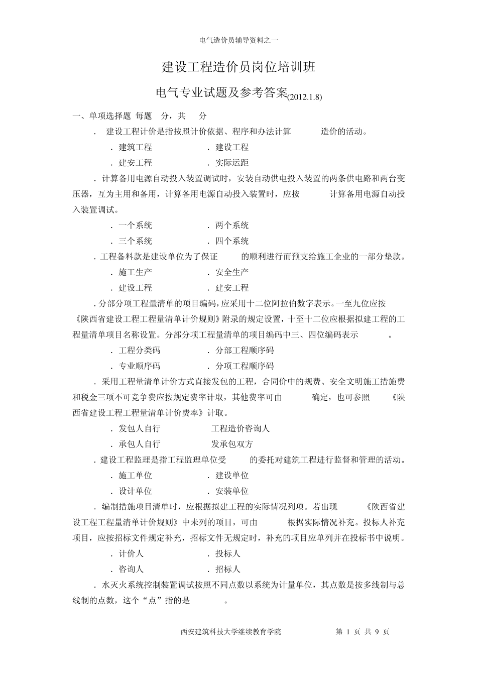 电气造价员考试参考答案2012_第1页