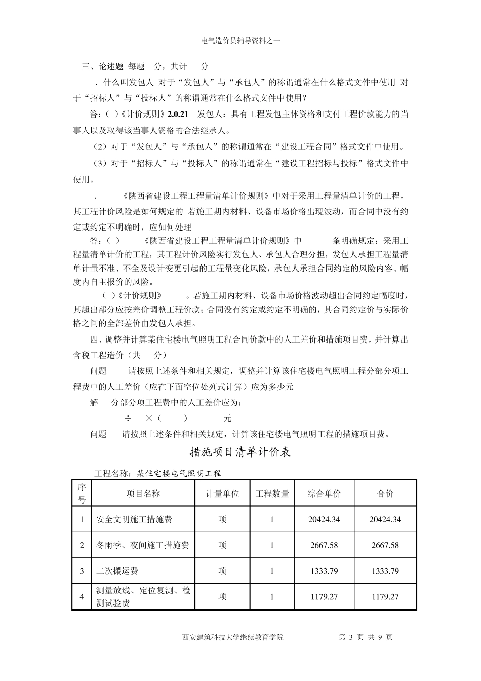 电气造价员考试参考答案2012_第3页
