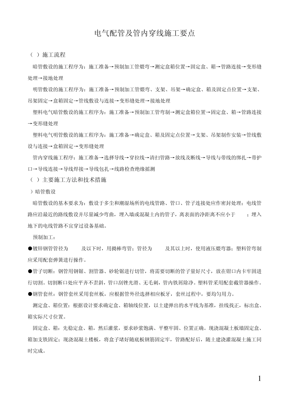 电气配管及管内穿线施工要点_第1页