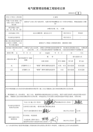 电气配管埋设隐蔽工程验收记录