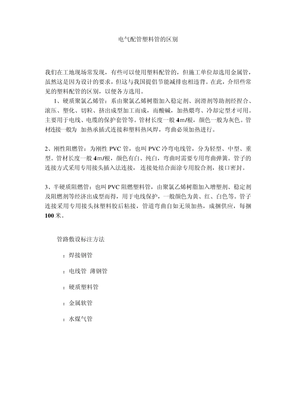 电气配管塑料管的区别_第1页