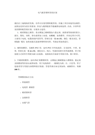 电气配管塑料管的区别
