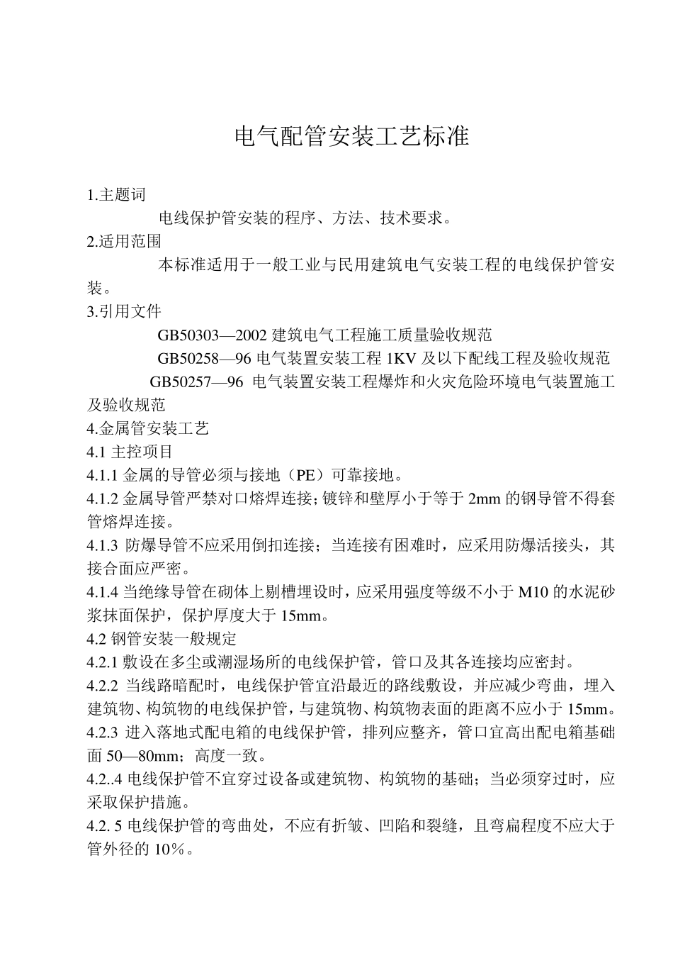 电气配管安装工艺标准_第1页