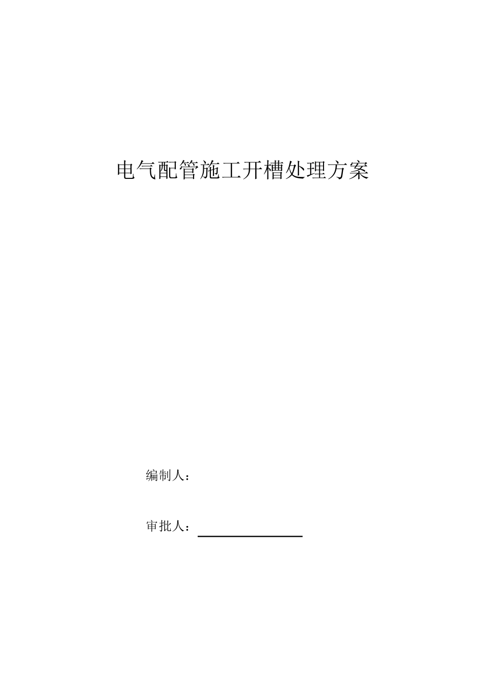电气配管敷设开槽施工方案_第1页