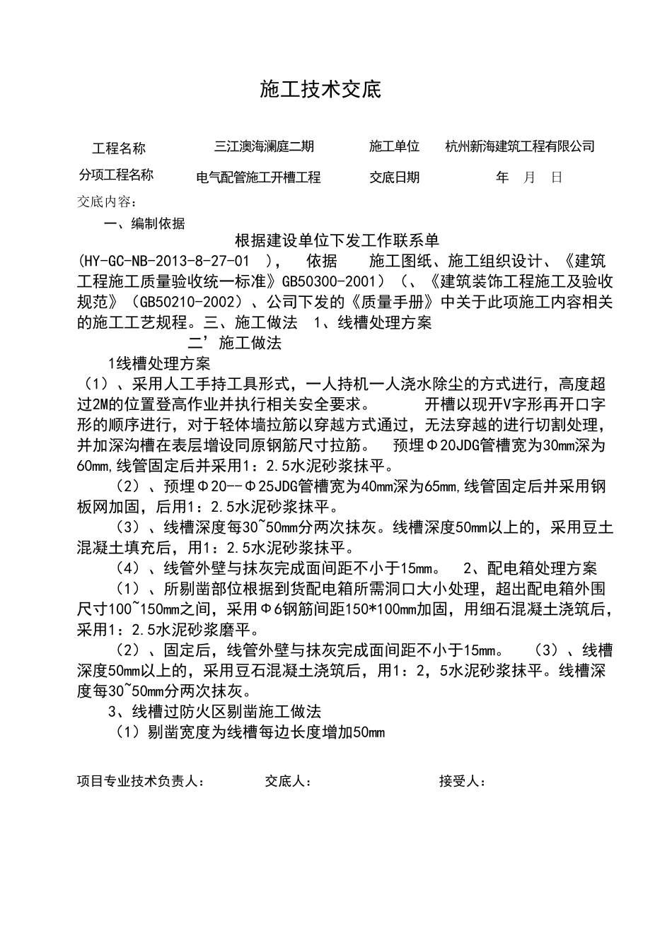 电气配管施工开槽工程施工技术交底_第1页