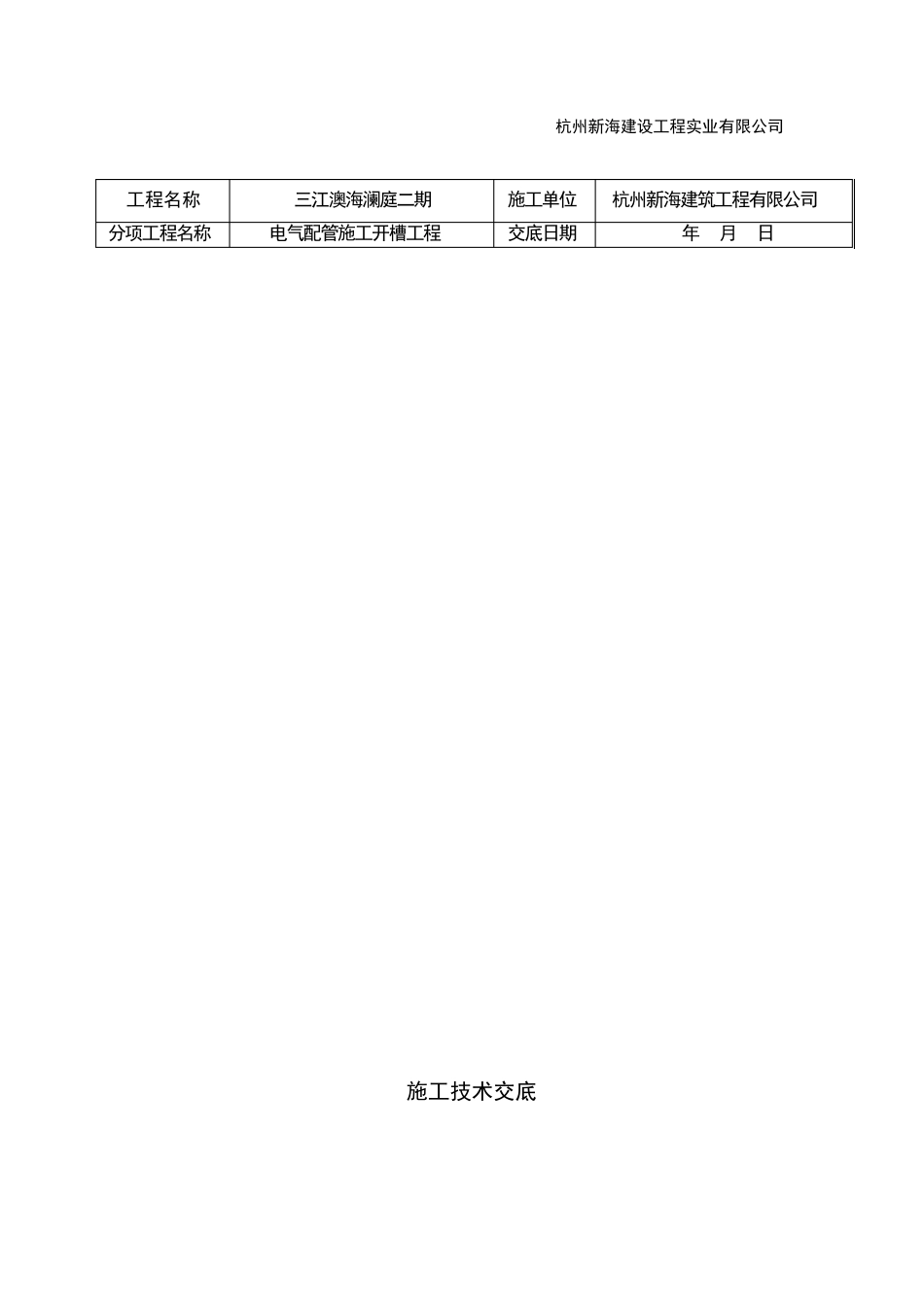 电气配管施工开槽工程施工技术交底_第2页