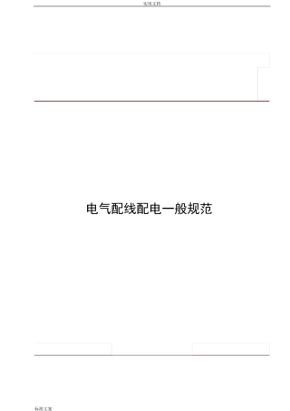 电气配线一般要求规范