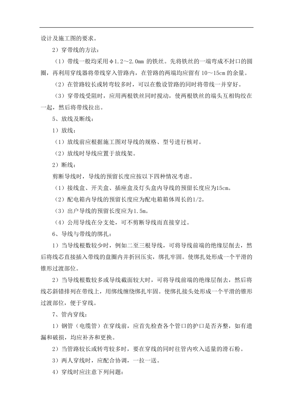 电气配线安装工程施工方案和技术措施_第2页