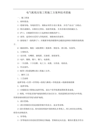 电气配线安装工程施工方案和技术措施
