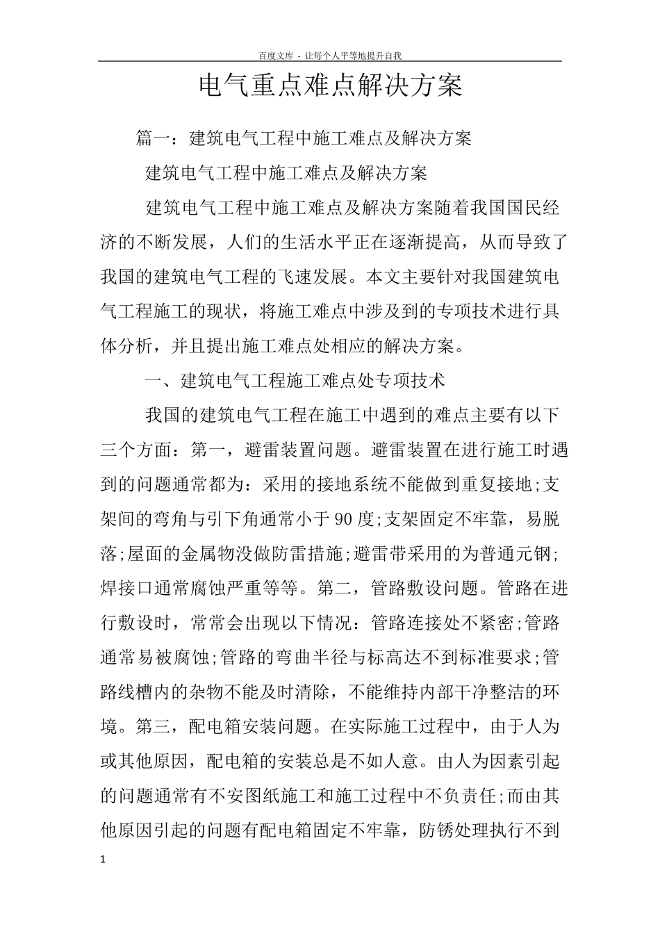 电气重点难点解决方案_第1页