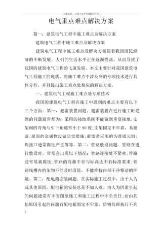 电气重点难点解决方案